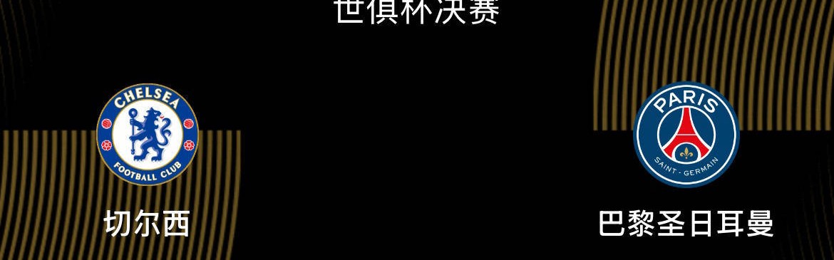 世俱杯决赛-切尔西1-3巴黎：蓝军决赛之王，大巴黎宇宙队|前瞻