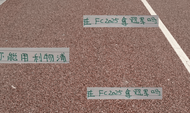 有点意外！申花高天意不爱打游戏 国足王钰栋拿利物浦可以得冠军